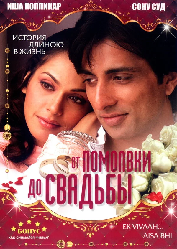 От помолвки до свадьбы постер - смотреть онлайн